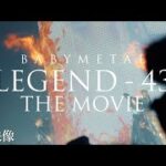 【最新予告映像】映画『BABYMETAL LEGEND – 43 THE MOVIE』8月23日(金)公開