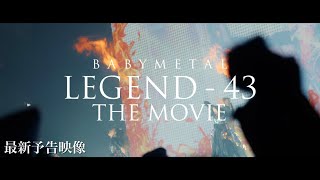 【最新予告映像】映画『BABYMETAL LEGEND – 43 THE MOVIE』8月23日(金)公開