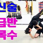 호신술 중급반 손목수. Self-defense: Intermediate wrist techniques  護身術  Самооборона