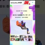 仮面ライダーガヴ　１話　次回予告