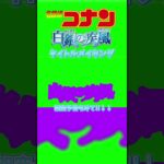 【予想タイトル】2025年コナン　架空予告のタイトルメイキング！！！#名探偵コナン ￼#コナン #劇場版名探偵コナン