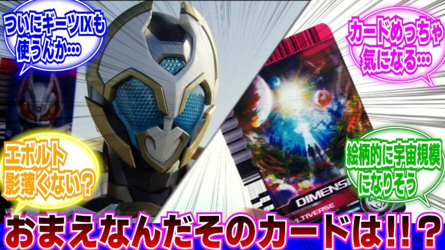 【仮面ライダー】【予告】仮面ライダーアウトサイダーズe p. 6 ラブ＆ピースと次元の救世主解禁に対するネットの反応集｜ゼイン｜ゼロスリー｜エボルトX