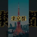 【予告】東京都vs中国上位都市#shorts #地理系を救おう