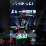 【予告】マリオ使いによる多キャラ撃墜集　#スマブラsp #撃墜集 #夢幻