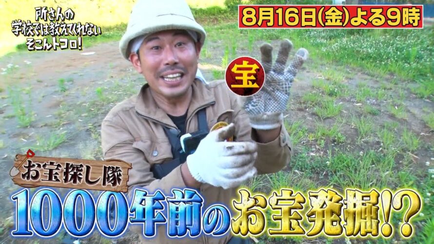 【予告】所さんの学校では教えてくれないそこんトコロ！