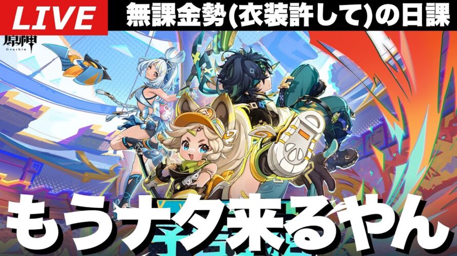 【原神】今週末5.0予告番組えぐいもうナタ来るやん～初見さん大歓迎～【Genshin Impact】