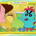 2024年8月10日（土）放送アニメ【クレヨンしんちゃん】予告動画