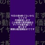 高評価の数だけダイヤ掘るマイクラ露天掘り配信予告