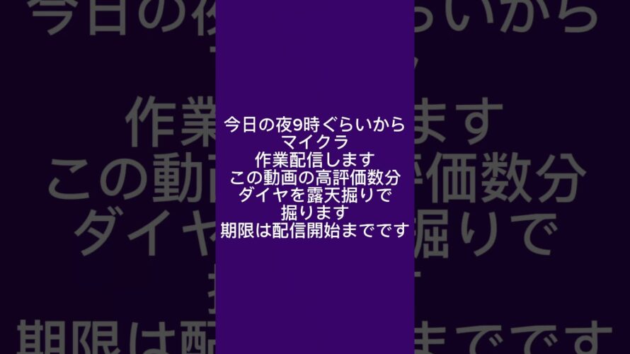 高評価の数だけダイヤ掘るマイクラ露天掘り配信予告