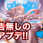 【グラブル】お知らせを確認したら予告の無かった神アプデがある！？【2024年8月】