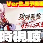 【スタレ】ver2.5予告番組！同時視聴するよ！飛霄と霊砂とモゼ楽しみ※ミラーあり【初見さん歓迎/崩壊スターレイル/崩スタ/新人Vtuber/ゲーム実況】