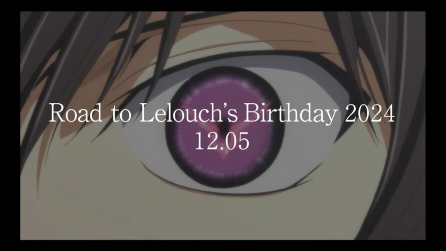 【予告PV】「コードギアス 反逆のルルーシュ」Road to Lelouch’s Birthday 2024 TVシリーズ全50話 YouTube配信