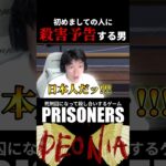 初見の人に「殺害予告」ができる唯一のゲーム | Prisoners #shorts #ゲーム実況 #切り抜き