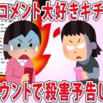 アンチコメント大好き基地ママが百アカウントで予告してきた…【2chゆっくり解説】