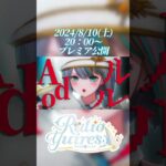 【予告】Ado – ルル (RuLe) 歌ってみたフル投稿します！8/10(土)20：00～　【Vtuberラティオ・ユィリス】#shorts