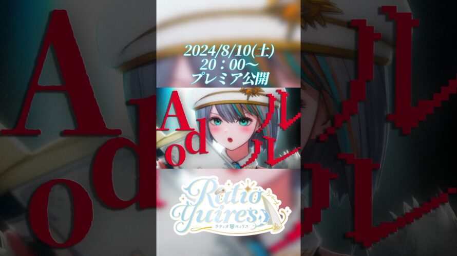 【予告】Ado – ルル (RuLe) 歌ってみたフル投稿します！8/10(土)20：00～　【Vtuberラティオ・ユィリス】#shorts