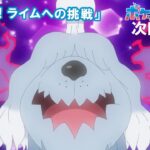 【公式】アニメ「ポケットモンスター」8月16日（金）放送分予告「響け魂！ライムへの挑戦」