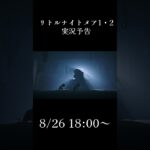 リトルナイトメア 実況予告 |08/27（火）