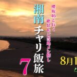 【予告】チャリ飯旅７【櫻坂46武元＆石森が湘南周辺のご当地飯を探しながらサイクリング！】