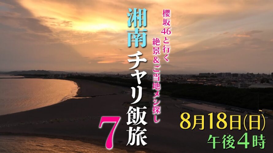 【予告】チャリ飯旅７【櫻坂46武元＆石森が湘南周辺のご当地飯を探しながらサイクリング！】