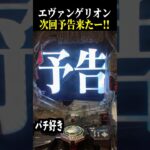 【エヴァ未来への咆哮】通常時に次回予告来た結果…【スロット パチンコ】