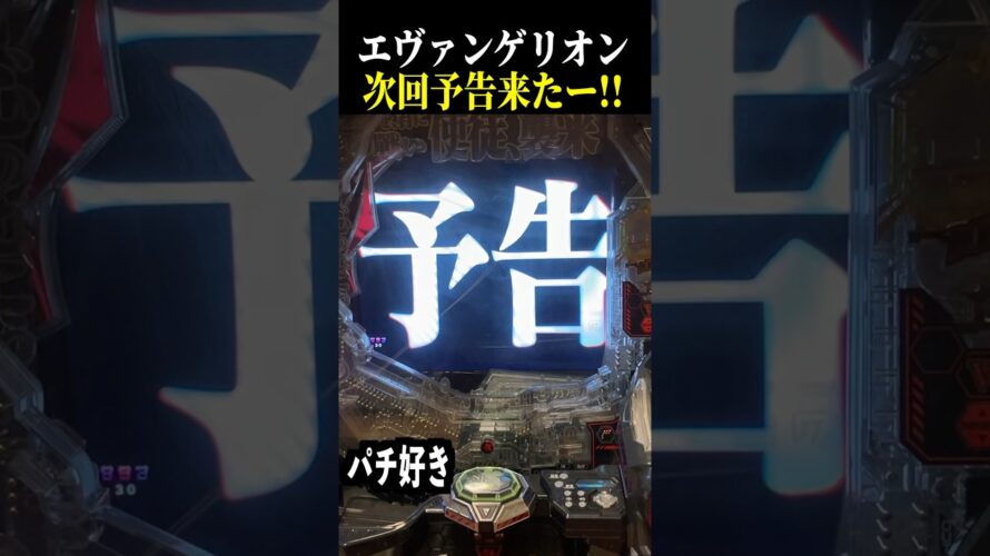 【エヴァ未来への咆哮】通常時に次回予告来た結果…【スロット パチンコ】