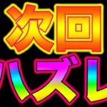 P真・北斗無双FWQG  【マミラ】悲報！！次回予告もハズレます？【北斗無双】【プレミア】