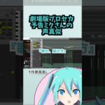 【プロセカ】うちのミクが映画予告の声真似をしたら【トークロイド】