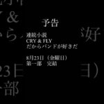 【予告】【第一部完結】#連続youtubeショート小説 #小説 #連続散財小説