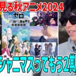 もこうと見る秋アニメ2024年の予告まとめ