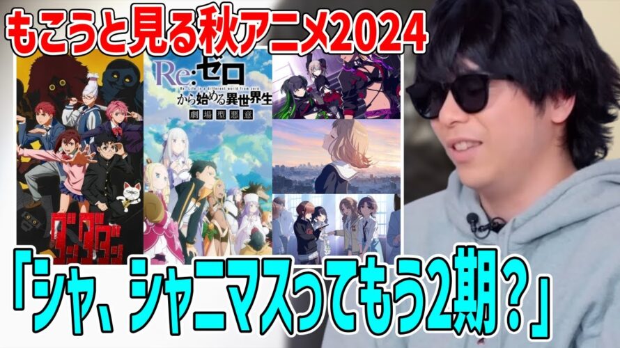 もこうと見る秋アニメ2024年の予告まとめ