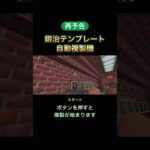 再予告　鍛治テンプレート自動複製機　鍛治型複製【マイクラ統合版】 #マインクラフト統合版 #minecraft