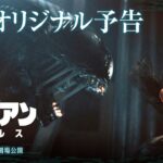 映画『エイリアン：ロムルス』日本オリジナル予告｜9月6日（金）劇場公開！