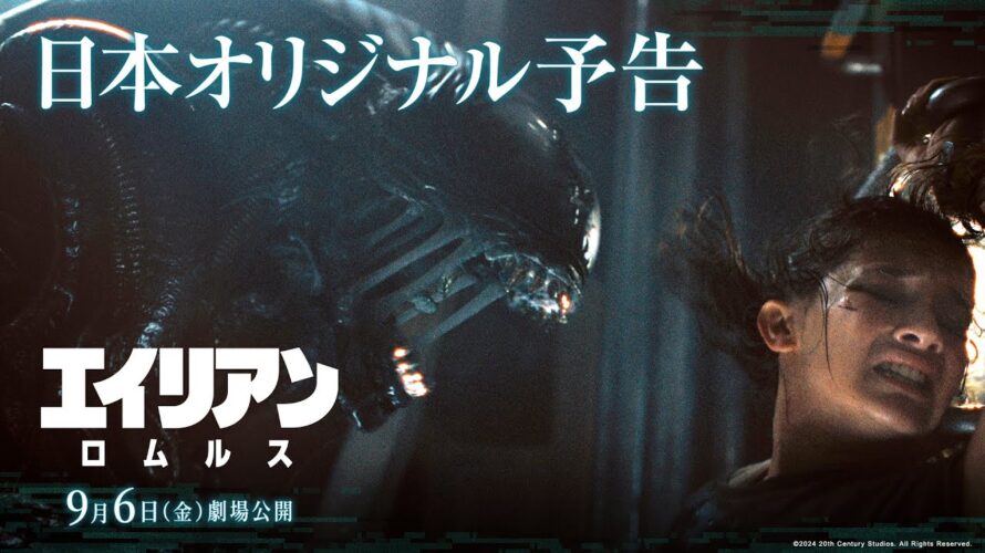 映画『エイリアン：ロムルス』日本オリジナル予告｜9月6日（金）劇場公開！