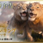 超実写版「ライオン・キング：ムファサ」第2弾予告｜2024年12月20日（金）劇場公開🐾