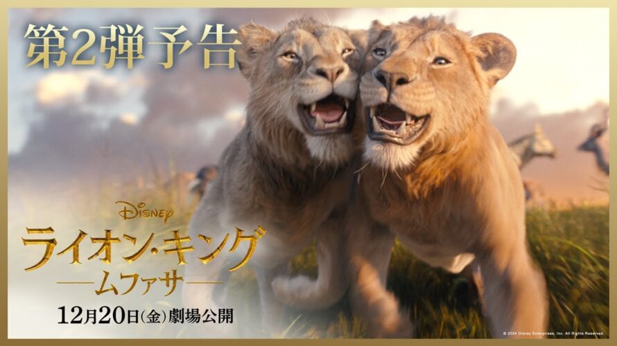 超実写版「ライオン・キング：ムファサ」第2弾予告｜2024年12月20日（金）劇場公開🐾