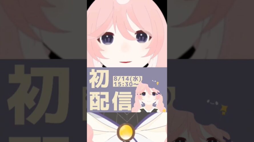 配信予告！初配信、ぜひ来てね〜！#vtuber #新人vtuber #新人vtuberを発掘せよ #ショート #shorts #初配信 #配信 #vtuber準備中