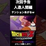 【ドラゴンボールZ KAKAROT】次回予告でテンション上がるｗ【人造人間編】