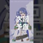 【きりさめ】アニメ次回予告風【#shorts 】