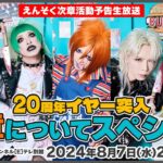 えんそく次章活動予告生放送「20周年イヤー突入新章についてスペシャル」