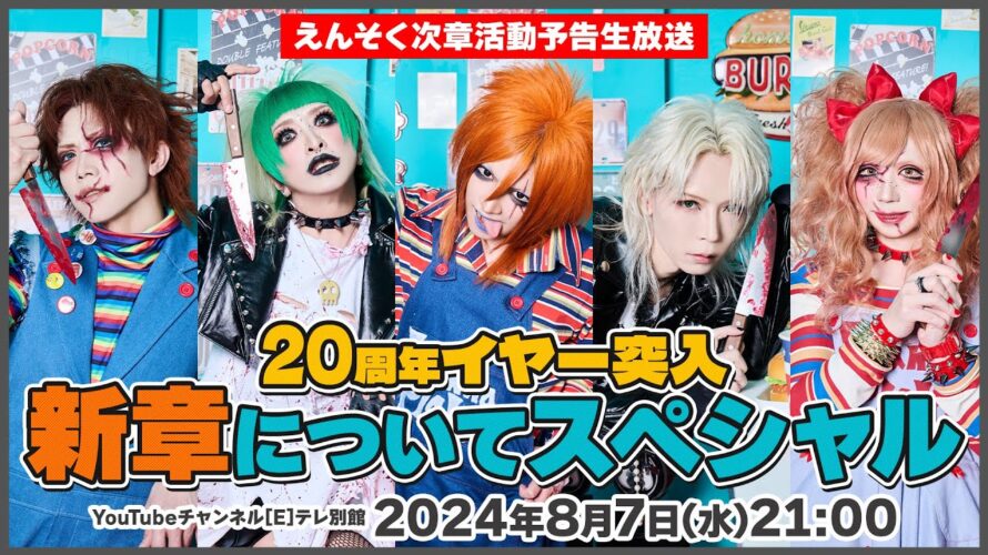 えんそく次章活動予告生放送「20周年イヤー突入新章についてスペシャル」