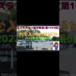 東北理系2022年6番予告#Shorts