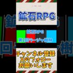 鉱石RPG第2回予告｡8月5日14時公開