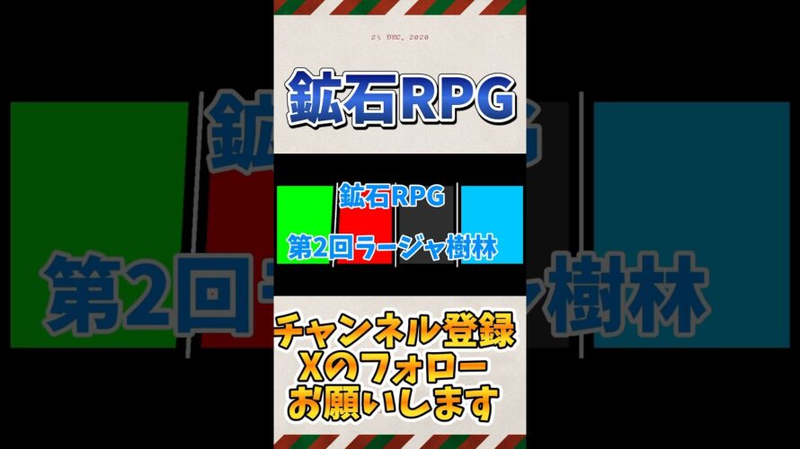 鉱石RPG第2回予告｡8月5日14時公開