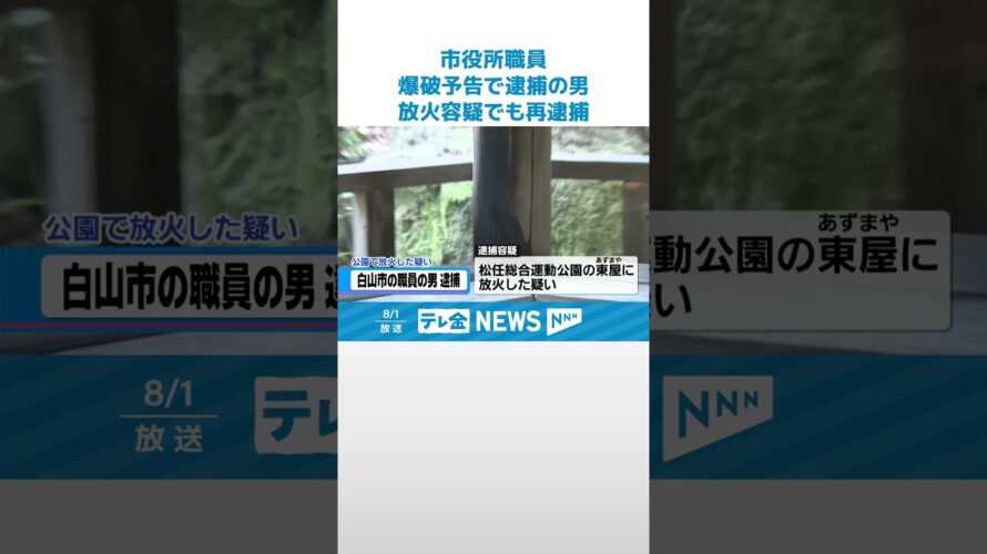 【爆破予告で逮捕の男】白山市役所職員が放火容疑で再逮捕　#shorts