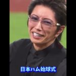 日ハム始球式GACKT予告ストレート⚾️ #日ハム　#GACKT #始球式　#プロ野球　#夢翔SPORTS