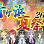 『青ヶ浜夏祭り2024』 ₋予告PV₋  【マイクラ統合版】 【告知】