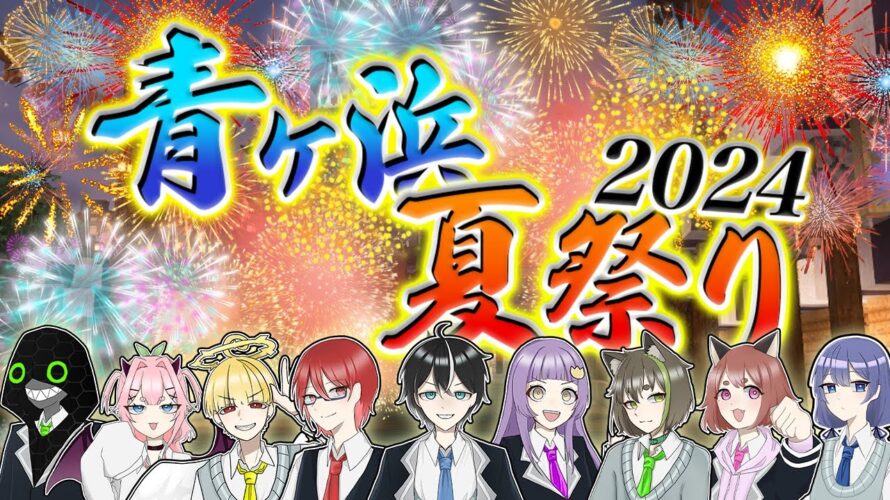 『青ヶ浜夏祭り2024』 ₋予告PV₋  【マイクラ統合版】 【告知】