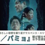 映画『破墓／パミョ』謎が謎を呼ぶ本予告解禁