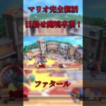 【予告】マリオ完全復活！魔境卒業めざすぞー！#スマブラ #マリオ #ファタール